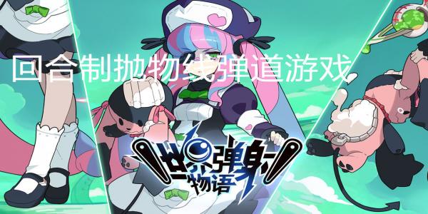 回合制抛物线弹道游戏