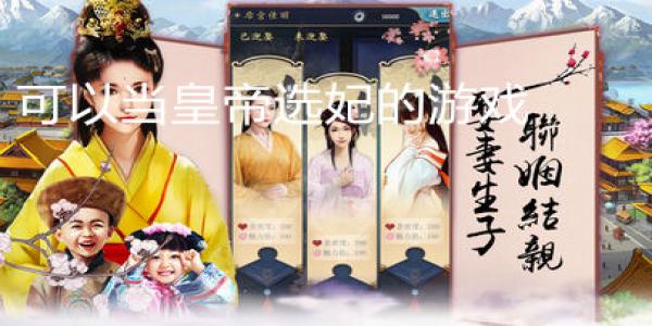 可以当皇帝选妃的游戏