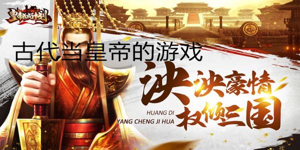 模拟古代当皇帝的游戏