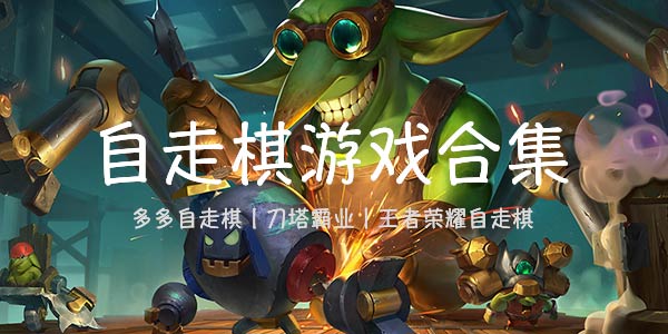 dota自走棋游戏