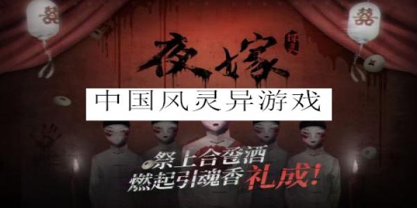 中国风灵异恐怖解谜剧情向游戏