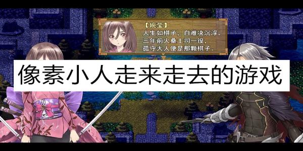 横版像素小人走来走去的游戏
