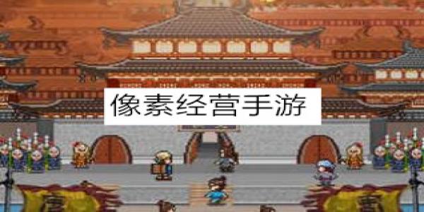 和开罗游戏一个系列的像素经营手游