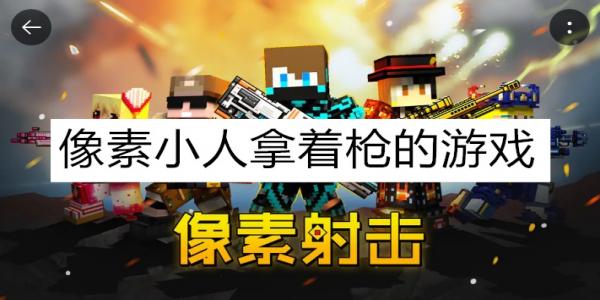 一个像素小人拿着枪的游戏