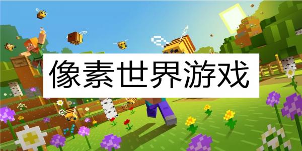 手机像素世界游戏