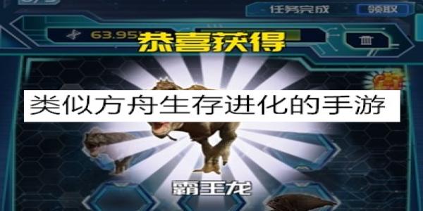 类似方舟生存进化的手游