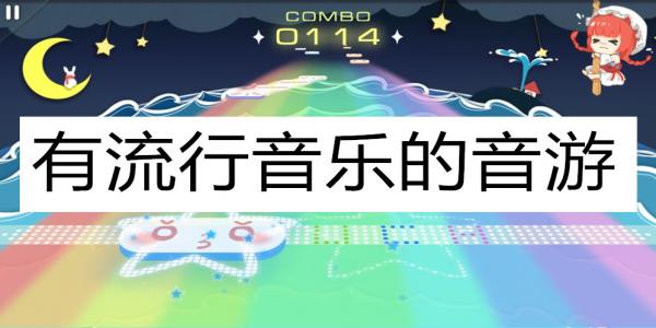 可以导入流行歌曲的音游