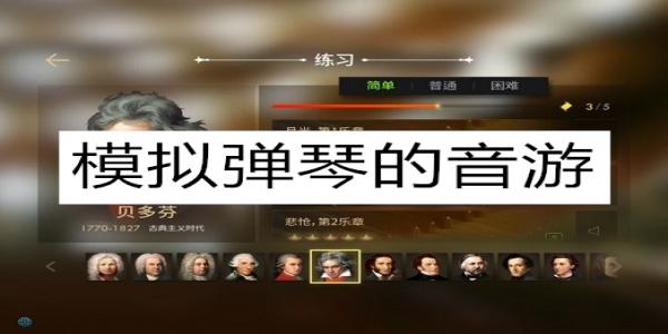 模拟弹钢琴有乐器的音游
