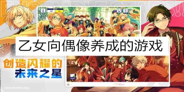 乙女向偶像养成的游戏
