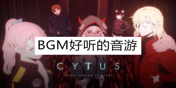 BGM好听可下载的音游