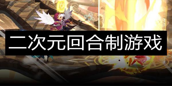 二次元回合制战斗手游