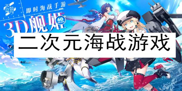 二次元舰娘海战类游戏