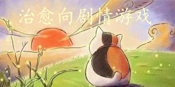 治愈向剧情游戏大全