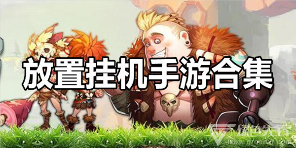 挂机休闲游戏大全