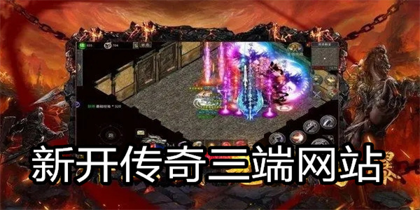 新开传奇三端网站