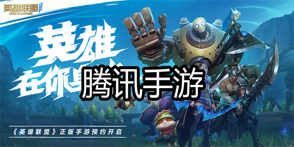 腾讯手游
