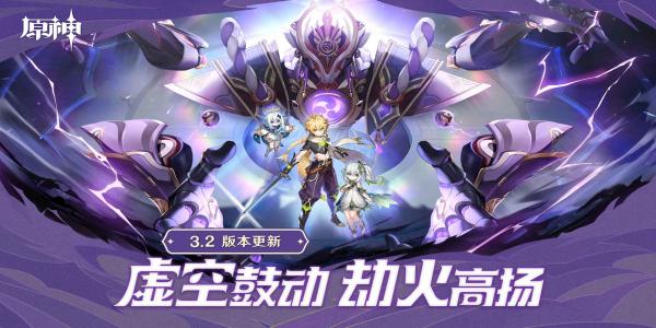 原神3.2版本合集