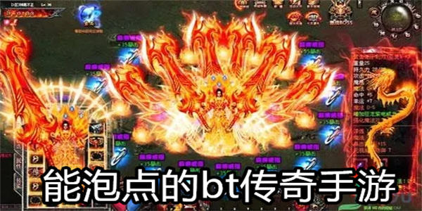 能泡点的bt传奇手游