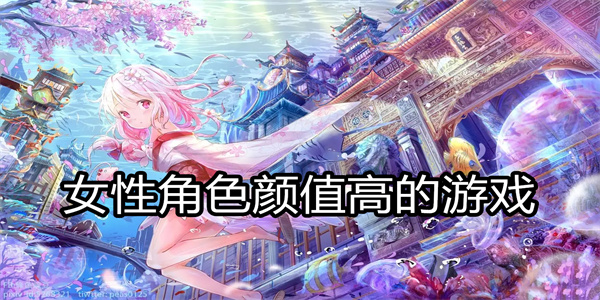 女性角色颜值高的游戏