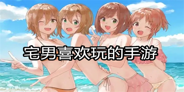 宅男喜欢玩的手游