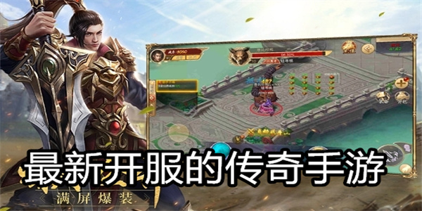 最新开服的传奇手游