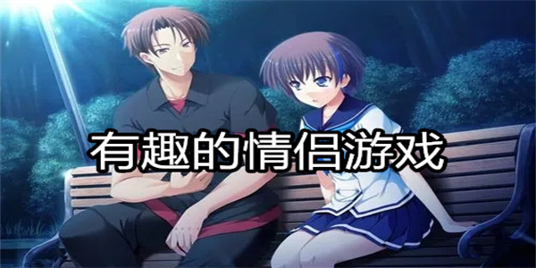 有趣的情侣游戏