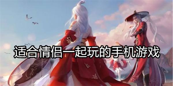 适合情侣一起玩的手机游戏