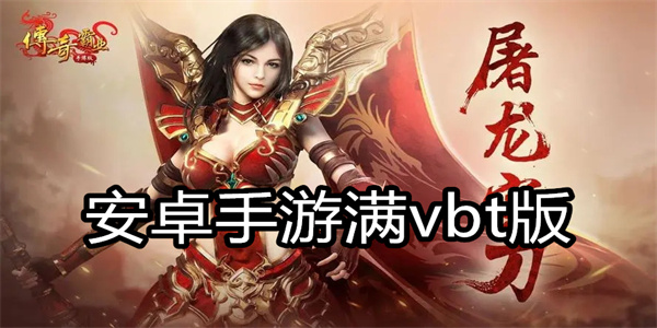 安卓手游满vbt版