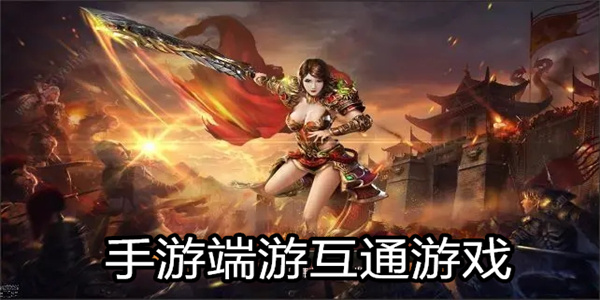 手游端游互通游戏