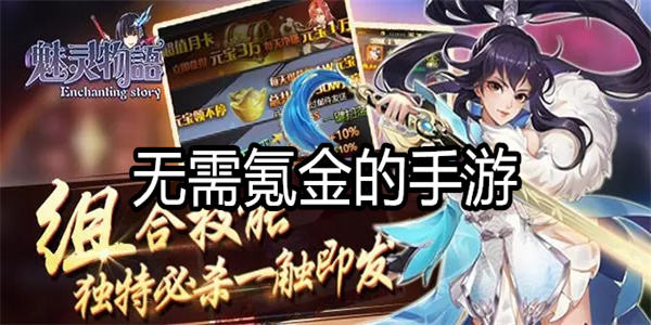 无需氪金的手游