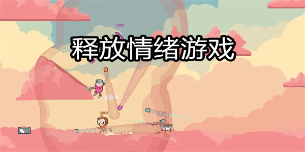 释放情绪游戏