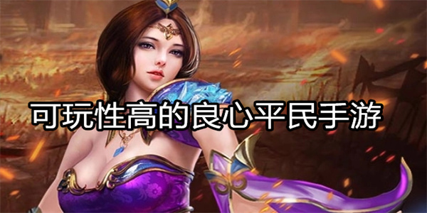 可玩性高的良心平民手游