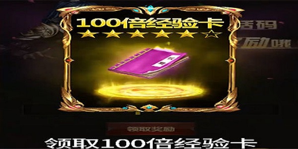 可以领100倍经验卡的传奇手游