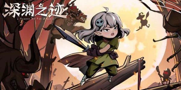 类似深渊之迹的游戏