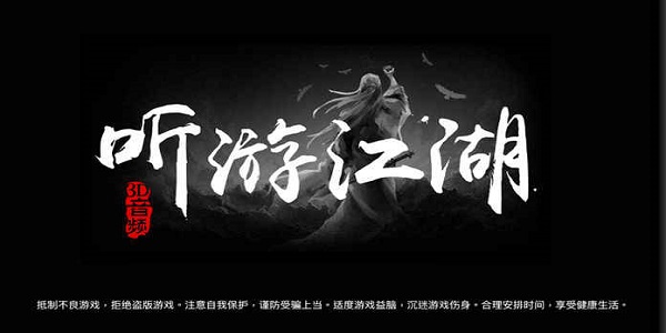 类似听游江湖的手游