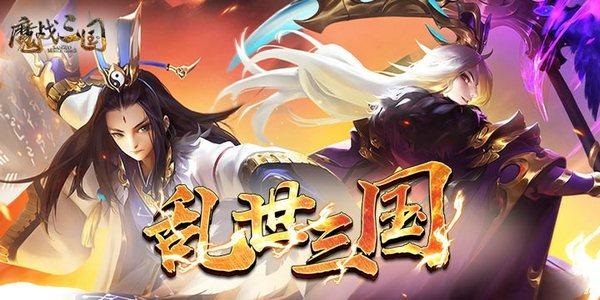 类似魔战三国online的手游