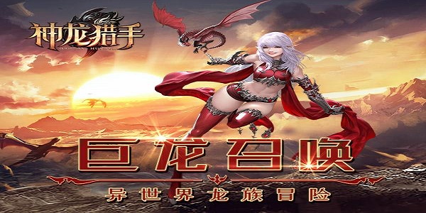 类似神龙猎手的手游