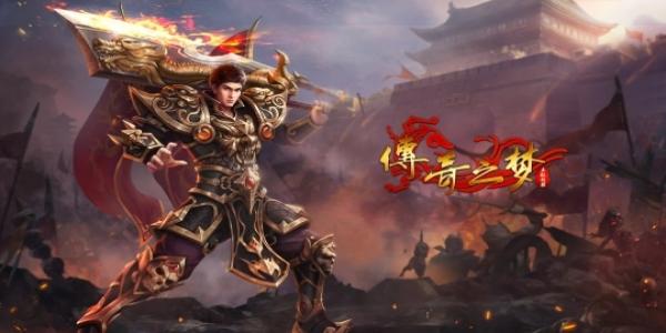 情怀满满的传奇游戏