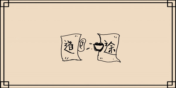 猜成语闯关的游戏