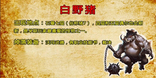 有白野猪的传奇手游