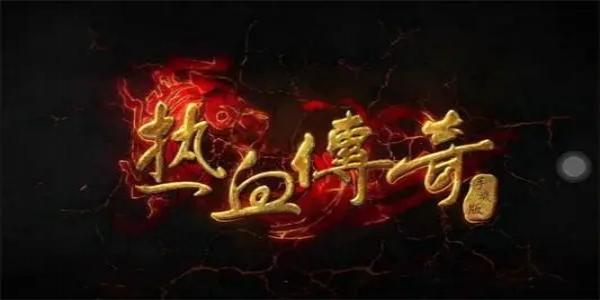 马赛克式画风传奇