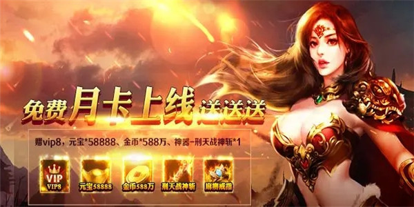 新手福利好的传奇游戏