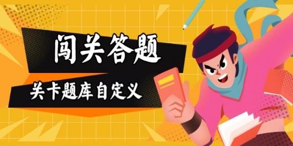 回答问题的游戏