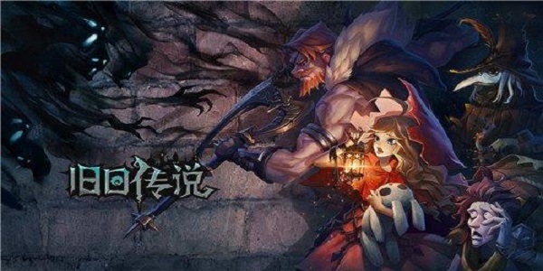类似旧日传说的游戏