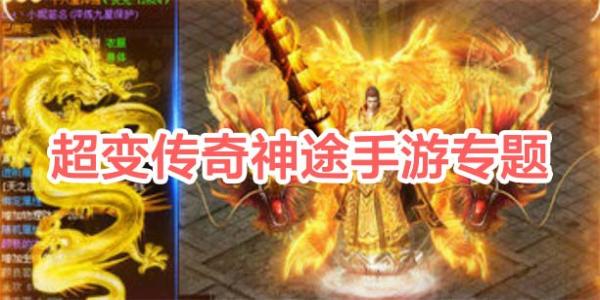 传奇神途手游