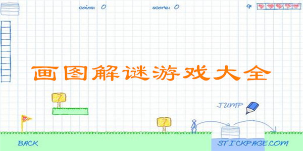 画图解谜游戏