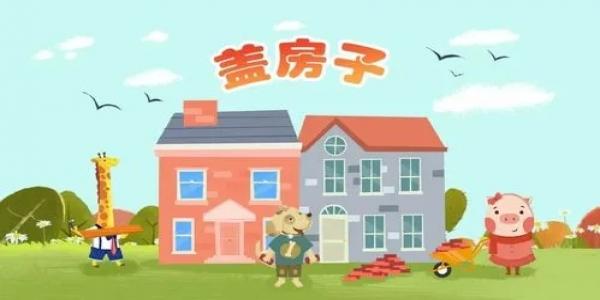 盖房子的游戏