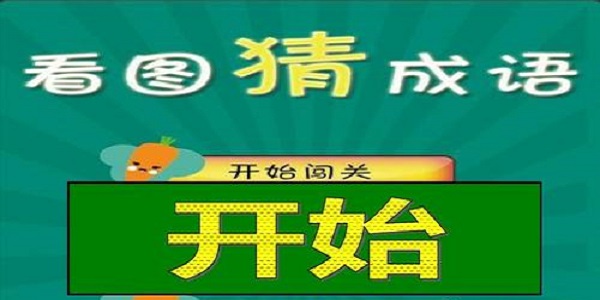 抖音上看图猜答案的游戏