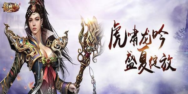 龙吟虎啸系列传奇手游