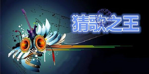 抖音上猜歌名的游戏